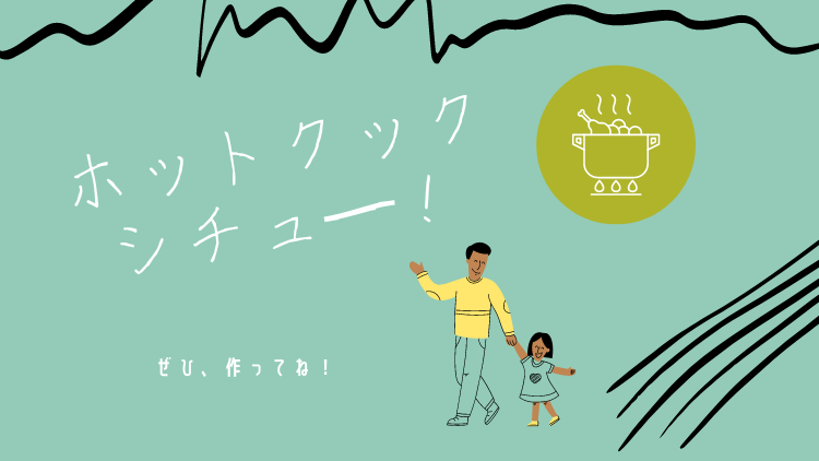 ホットクックで節約 離乳食シチュー キューライス タコpのお薬のお話 40代からの子育て